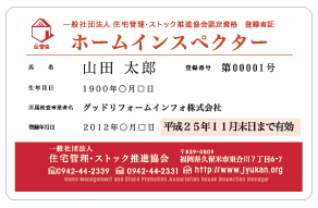 ホームインスペクター資格試験の説明図