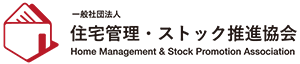 一般社団法人住宅管理・ストック推進協会