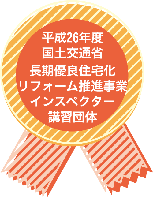 「長期優良住宅化リフォーム推進事業」インスペクター講習団体へ登録