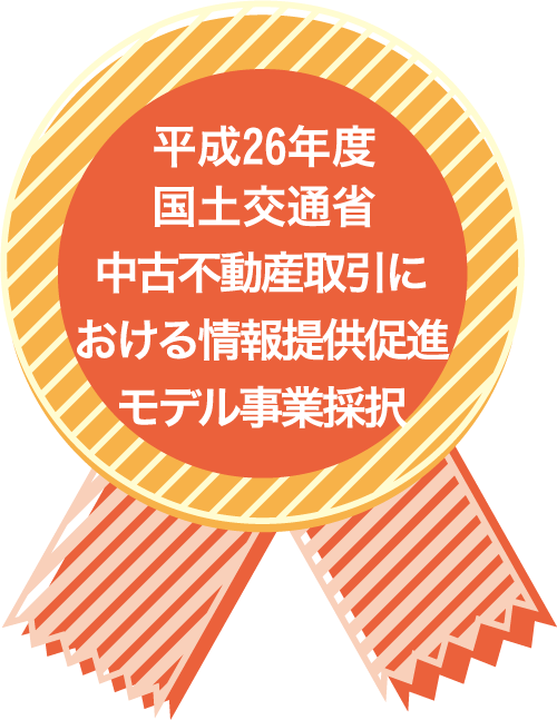 国土交通省「中古不動産取引における情報提供促進モデル事業」採択