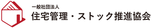 一般社団法人住宅管理・ストック推進協会